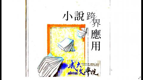 基礎國文(現代小說)蔡玫姿W6-3