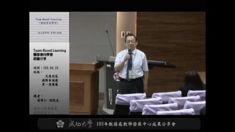 夢想學習新活力—成功發展教與學—專題演講 Team-Based Learning(團隊導向學習經驗分享)