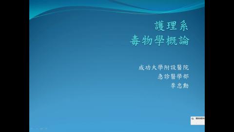 護理系毒物學概論.wmv