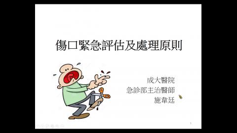傷口緊急處理原則.wmv