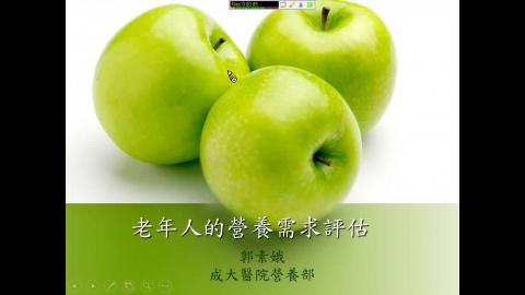 老年營養需求評估.wmv
