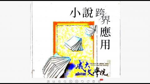 基礎國文(現代小說)蔡玫姿W8-1