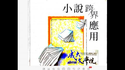 基礎國文(現代小說)蔡玫姿W8-2