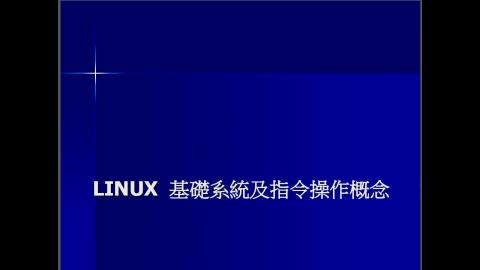05_Linux基本介紹_part02.mp4