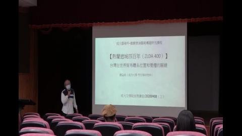 熱蘭遮城:世界影響與體系-劉益昌館長(1)