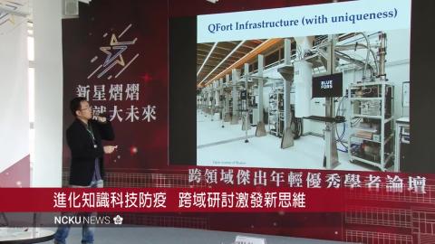 【影音】新星熠熠成就未來　跨領域傑出年輕優秀學者論壇