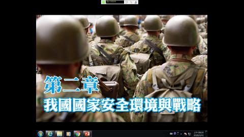 109.3.31-國防政策chap2，二.1.2.wmv
