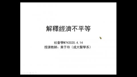 社會學_W7_20200414.mp4