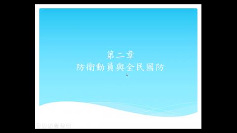 1090415防衛動員影音.mp4