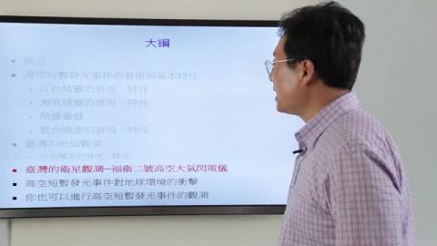 福衛二號高空大氣閃電影像儀