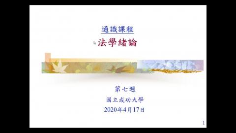 2020-04-17 法學緒論.mp4