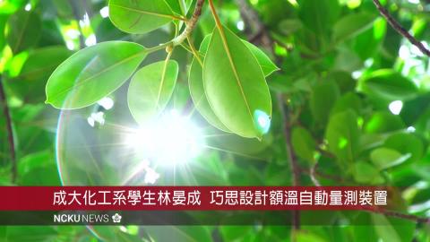 【影音】成大化工系學生林晏成  巧思設計額溫自動量測裝置