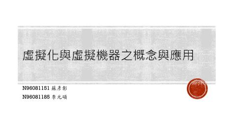 虛擬化與虛擬機器之概念與應用project.mp4