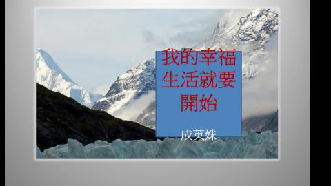 基礎國文(現代小說)蔡玫姿W10-1