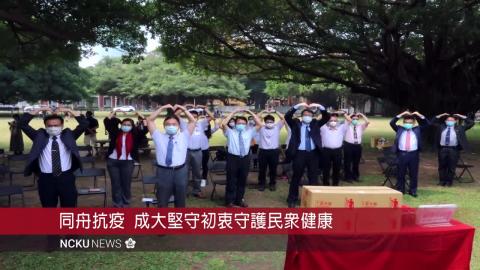 【影音】同舟抗疫　三帆製藥贈成大防疫養生茶與舒緩貼布